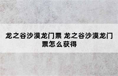 龙之谷沙漠龙门票 龙之谷沙漠龙门票怎么获得